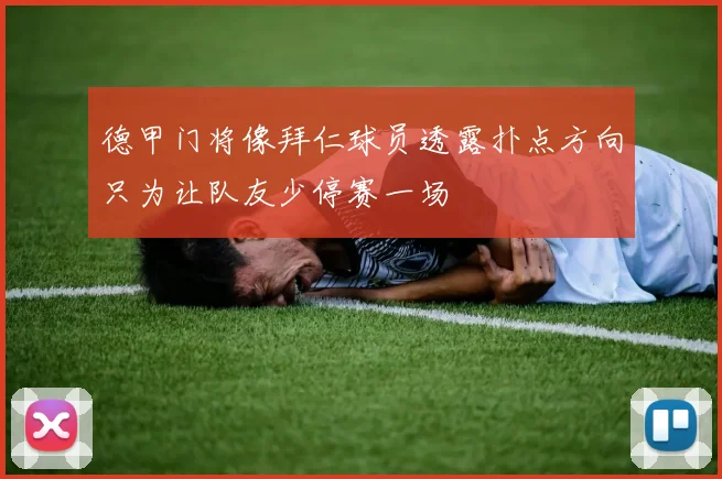 德甲门将像拜仁球员透露扑点方向只为让队友少停赛一场